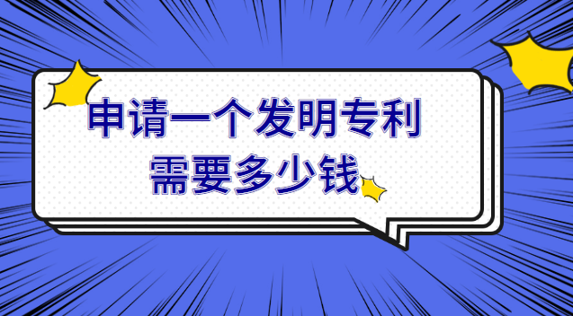 申請(qǐng)一項(xiàng)發(fā)明專利需要多少費(fèi)用(申請(qǐng)一個(gè)發(fā)明專利需要花多少錢(qián))