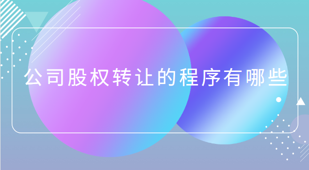 公司股權(quán)轉(zhuǎn)讓的問(wèn)題有哪些(股權(quán)轉(zhuǎn)讓公司好還是個(gè)人好)