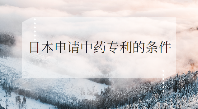 日本搶注的中藥專利(日本申請中藥專利為什么可以通過)