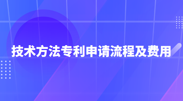 專利申請流程及費(fèi)用一般多少錢(專利申請流程及費(fèi)用哪家口碑好)