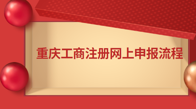 重慶工商注冊網(wǎng)上申報流程 重慶工商注冊網(wǎng)上申報官網(wǎng)