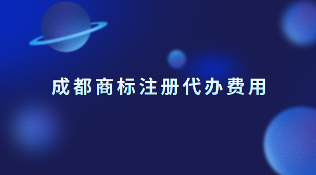 成都商標(biāo)注冊代辦費(fèi)用 成都商標(biāo)注冊價格