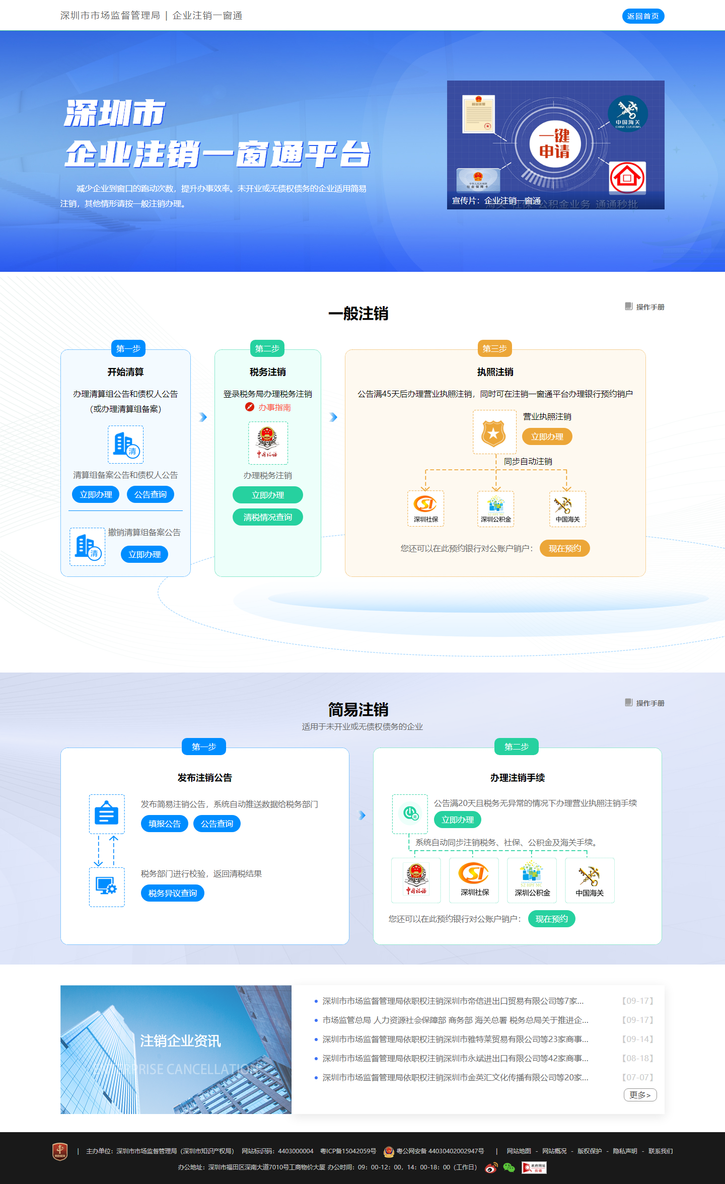 注銷深圳公司企業(yè)注銷一窗通.png