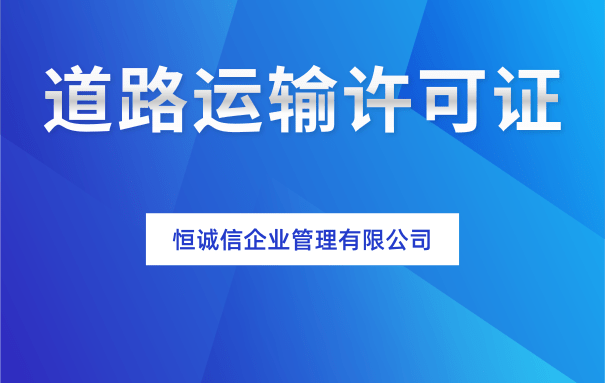 深圳辦理道路運(yùn)輸許可證所需材料及辦理流程