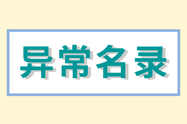 企業(yè)被列入經(jīng)營異常名錄怎么辦？（經(jīng)營異常名錄怎么消除）