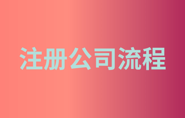 小型軟件企業(yè)注冊(cè)流程及材料（個(gè)人注冊(cè)軟件公司）