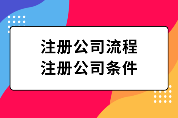 注冊深圳公司流程及所需材料