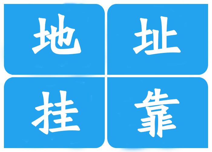 注冊(cè)公司地址**有哪幾種？注冊(cè)公司地址**有什么風(fēng)險(xiǎn)