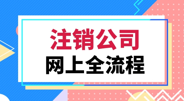 注銷(xiāo)營(yíng)業(yè)執(zhí)照該怎么辦理（注銷(xiāo)深圳公司都有哪些流程）.jpg