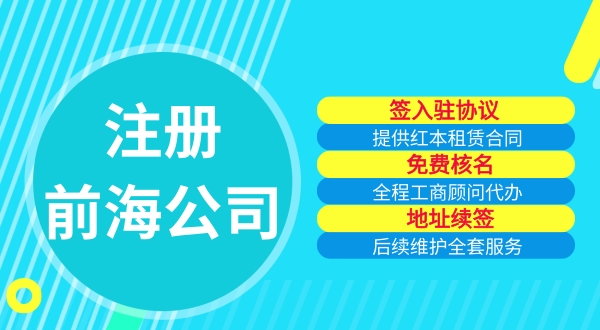 自己可以注冊前海公司嗎（注冊前海公司需要哪些流程）.jpg