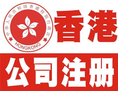 深圳注冊(cè)香港公司流程及注意事項(xiàng)