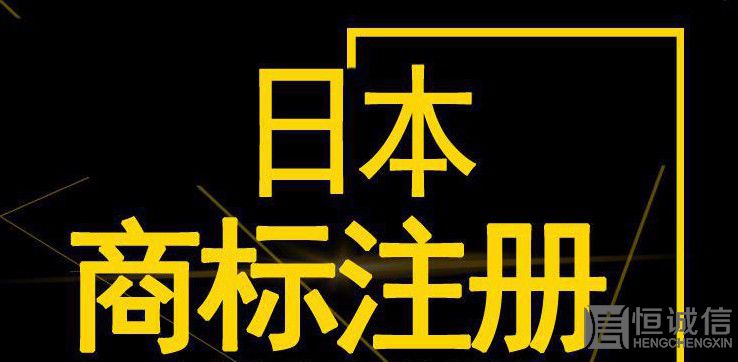 如何注冊(cè)日本商標(biāo)？