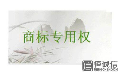 保護(hù)商標(biāo)專(zhuān)用權(quán)的意義