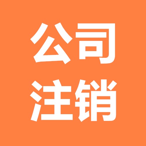 公司注銷(xiāo)其實(shí)并沒(méi)有你想的那樣難？（已解決）