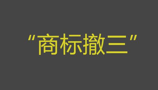 商標(biāo)撤三你拿什么保護(hù)商標(biāo)？（已解決）