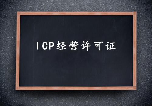 ICP經營許可證一個經營性網(wǎng)站的必備資質？（已解決）