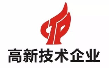 高新技術企業(yè)認證不符合這些條件可不行？（已解決）