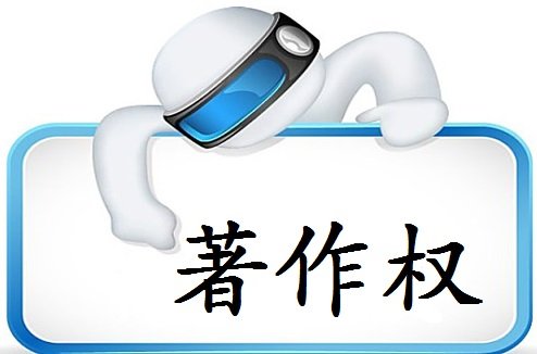 原來申請軟件著作權還有這些作用？（已解決）