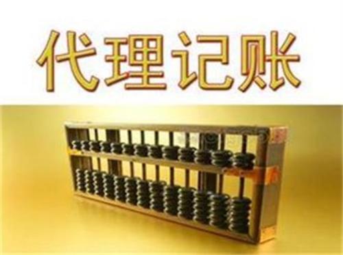 選代理記賬你就不用擔(dān)心財(cái)稅風(fēng)險了？（已解決）