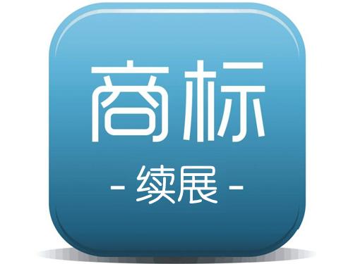 商標續(xù)展和商標申請孰勝孰??？（已解決）