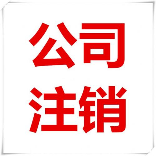 公司注銷寸步難行小編給你點建議？（已解決）