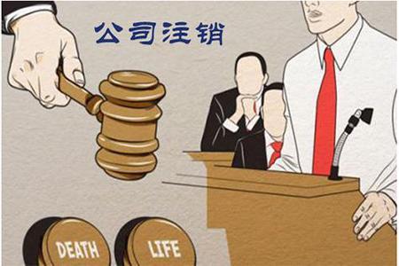再次提醒公司注銷不能不做？（已解決）