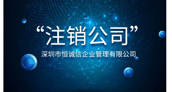 注銷(xiāo)公司為什么要登報(bào)公示？