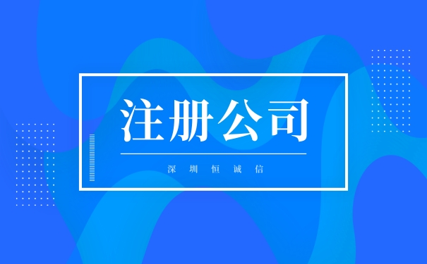 網(wǎng)上注冊公司需要填寫哪些東西？