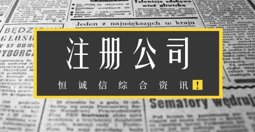 注冊香港公司手續(xù)和注意事項