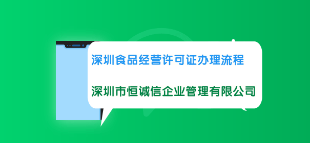 深圳食品經(jīng)營許可證辦理流程